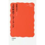 文庫解説ワンダーランド 岩波新書1641/斎藤美奈子【著】　
