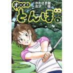 オーイ！とんぼ(5) ゴルフダイジェストC/古沢優(著者),かわさき健