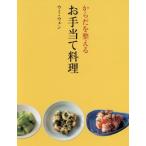 からだを整えるお手当て料理 天然生活ブックス/ウー・ウェン(著者)