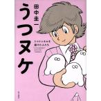 うつヌケ コミックエッセイ うつトンネルを抜けた人たち/田中圭一(著者)