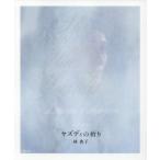 写真集 ヤズディの祈り/林典子