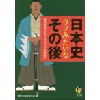 日本史ウソみたいなその後 KAWADE夢文庫/歴史の謎を探る会(編者)