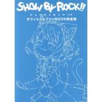 SHOW BY ROCK!!# официальный вентилятор BOOK совершенно версия .....BOOKS/po колено Canyon 