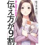 まんがでわかる伝え方が9割/佐々木圭一【著】,星井博文【シナリオ】,大舞キリコ【作画】