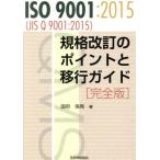 ISO 9001:2015(JIS Q 9001:2015) стандарт модифицировано .. отметка .. line гид совершенно версия / страна префектура гарантия .( автор )