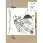 グラフィックス×リノベーションでつくるこだわりのショップデザイン/パイインターナショナル(著者)　