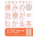 いちばんやさしい痛みの治療がわかる本/伊藤和憲(著者)