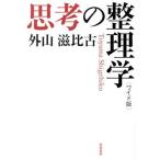 思考の整理学 ワイド版/外山滋比古(著者)