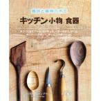 キッチン小物食器 趣味と実用の木工/マックス・ベインブリッジ(著者),宮田攝子(訳者)