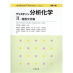 クリスチャン分析化学 原書7版(II) 機器分析編/GaryD.Christian(著者),PurnenduK.Dasgupta(著者)