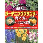 455種のガーデニングプランツの育て方がひとめでわかる本 基本的な作業も詳しく解説！/主婦の友社(編者)