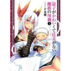 Yahoo! Yahoo!ショッピング(ヤフー ショッピング)息子がかわいくて仕方がない魔族の母親（1） ヤングジャンプC/十五夜（著者）