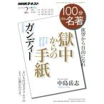 100分de名著 獄中からの手紙 ガンディー(2017年2月) 欲望から自由になれ NHKテキス　