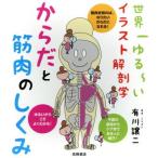 からだと筋肉のしくみ 世界一ゆる〜いイラスト解剖学/有川譲二(著者)