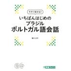 いちばんはじめのブラジルポルトガル語会話 東進ブックス/香川正子(著者)