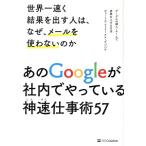 世界一速く結果を出す人は、なぜ、メールを使わないのか グーグルの個人・チームで成果を上げる方法/ピョートル・フェリー