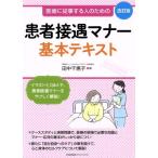 患者接遇マナー基本テキスト 改訂版 医療に従事する人のための/田中千惠子(編者)　