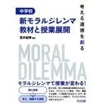 中学校新モラルジレンマ教材と授業展開 考える道徳を創る/荒木紀幸(著者)　