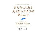 Yahoo! Yahoo!ショッピング(ヤフー ショッピング)あなたにもある見えないチカラの楽しみ方 スピリチュアル活用できる人・できない人／得月三羊（著者）