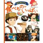 スタジオジブリの食べものがいっぱい 徳間アニメ絵本ミニ/徳間書店(編者),スタジオジブリ