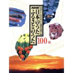 NHK 日本のうた ふるさとのうた100曲/「日本のうたふるさとのうた」全国実行委員会(編者)