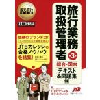 旅行業務取扱管理者総合・国内テキスト＆問題集　第３版 観光・旅行教科書／ＪＴＢトラベル＆ホテルカレッジ(著者)