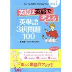 英語は英語で考える英単語3択問題100(Step1) For the TOEFL Primary Test Step1/萱忠義(著者),Jason Hatc　