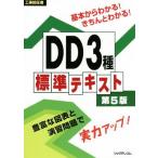工事担任者 DD3種標準テキスト 第5版/リックテレコム
