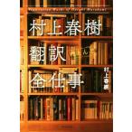 村上春樹 翻訳(ほとんど)全仕事/村上春樹(著者)