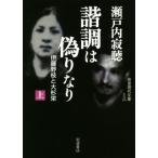 諧調は偽りなり(上) 伊藤野枝と大杉栄 岩波現代文庫 文芸285/瀬戸内寂聴(著者)