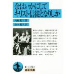 余はいかにしてキリスト信徒となりしか 岩波文庫/内村鑑三(著者),鈴木範久(訳者)