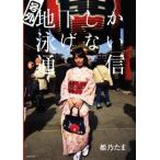 姫乃たま写真集 号外地下しか泳げない通信/姫乃たま,沼田学