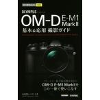OLYMPUS OM-D E-M1 MarkII 基本&応用撮影ガイド 今すぐ使えるかんたんmini/中村貴史(著者),ナイ　