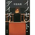 イノセント・デイズ 新潮文庫/早見和真(著者)