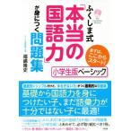 ふくしま式「本当の国語力」が身につく問題集 小学生版ベーシック まずは、ここからスタート！/福嶋隆史(