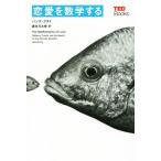  любовь . математика делать TED книги / рукоятка na* fly ( автор ), лес книга@ изначальный Taro ( перевод человек )