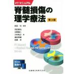 脊髄損傷の理学療法　第３版 ＰＴマニュアル／武田功(著者),羽田晋也(著者),水野智仁(著者),川村和之(著者),奥田邦晴(著者)