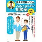 吹奏楽部員のためのココロとカラダの相談室 楽器演奏編 改訂版 今すぐできる・よくわかるアレクサンダー・テ　