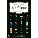 銀座のバーが教える 厳選カクテル図鑑 大人がたしなむ究極のカクテル/Cocktail15番地,斎藤都斗武,