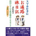  смартфон с одной стороны .. паломник . дневник Сикоку . 10 .ka место . место ... гид + другой . 2 10 ka место komyuniti* книги / различные 