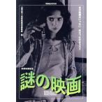  загадка. фильм Yosensha MOOK отдельный выпуск Eiga Hiho / Yamazaki ..( сборник человек ), отдельный выпуск Eiga Hiho редактирование часть ( сборник человек )