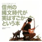 こんなことも知らなかった信州の縄文時代が実はすごかったという本/藤森英二(著者)