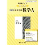 教科書ガイド 高等学校 数学A 改訂版 数研版/数研図書
