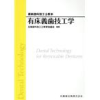 有床義歯技工学 最新歯科技工士教本/全国歯科技工士教育協議会(編者)