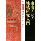 東南アジア地域研究入門(1) 環境/井上真(著者),山本信人