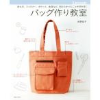 バッグ作り教室 持ち手、ファスナー、ポケット、金具など、知りたかったことが分かる！/水野佳子(著者)　