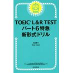 TOEIC L&R TEST パート6特急 新形式ドリル 新形式対応/大里秀介(著者),Tony Cook(著者)