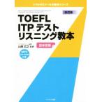 TOEFL ITP тест белка человек g учебник модифицировано . версия to полный zemina-ru. учебник серии / гора рисовое поле широкий .