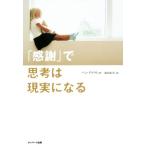 「感謝」で思考は現実になる/パム・グラウト(著者),桜田直美(訳者)　