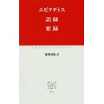 語録 要録 中公クラシックス/エピクテトス(著者),鹿野治助(訳者)